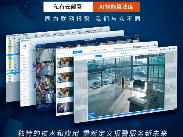 AI視頻聯(lián)網(wǎng)報(bào)警系統(tǒng)跟傳統(tǒng)報(bào)警系統(tǒng)相比，優(yōu)勢(shì)看得見！