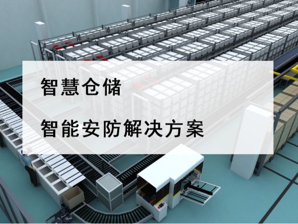 智慧倉(cāng)儲(chǔ)智能安防解決方案，不是裝個(gè)攝像頭那么簡(jiǎn)單！