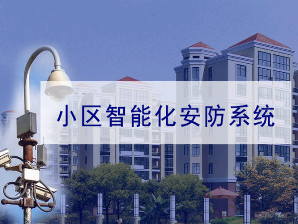 小區(qū)弱電智能化系統(tǒng)規(guī)劃需要注意哪些方面？