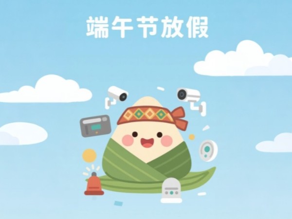 陜西鑫安安防2025年端午節(jié)放假通知